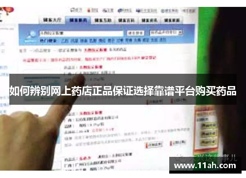 如何辨别网上药店正品保证选择靠谱平台购买药品