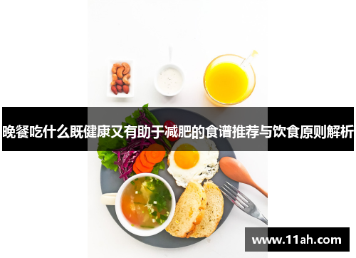 晚餐吃什么既健康又有助于减肥的食谱推荐与饮食原则解析